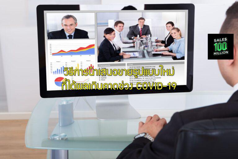วิธีการนำเสนอขายรูปแบบใหม่ที่ได้ผลเกินคาดช่วง COVID-19