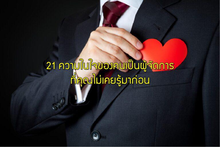 21 ความในใจของคนเป็นผู้จัดการที่คุณไม่เคยรู้มาก่อน