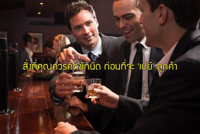 สิ่งที่คุณควรคิดซักนิด ก่อนที่จะ ‘เปย์’ ลูกค้า