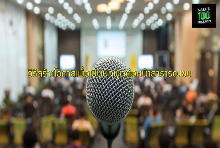วิธีสร้างโอกาสเพื่อเป็นนักพูดต่อหน้าสาธารณชน