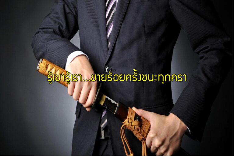 รู้เขารู้เรา…ขายร้อยครั้งชนะทุกครา