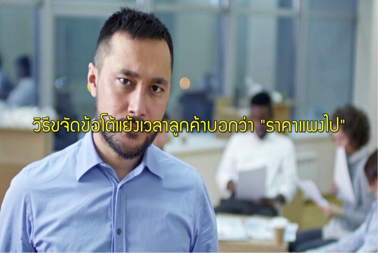 วิธีขจัดข้อโต้แย้งเวลาลูกค้าบอกว่า "ราคาแพงไป"