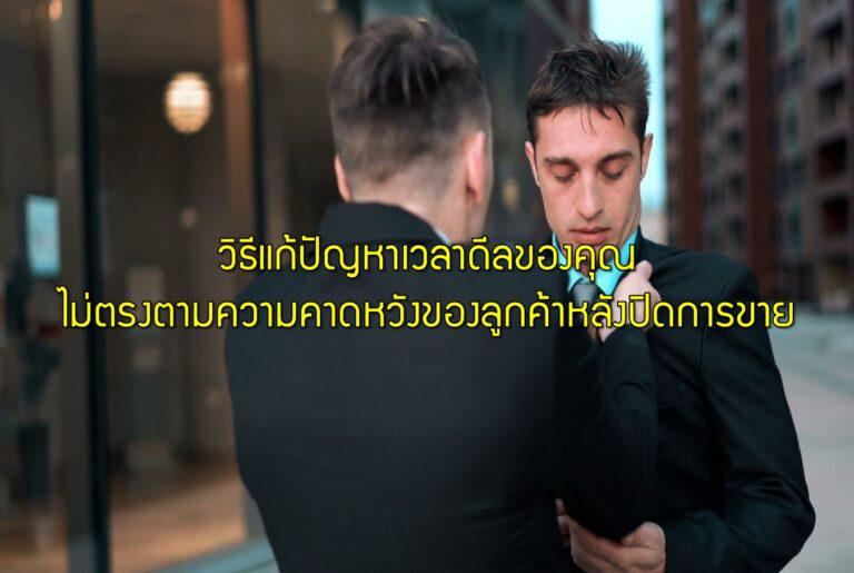 วิธีแก้ปัญหาเวลาดีลของคุณไม่ตรงตามความคาดหวังของลูกค้าหลังปิดการขาย