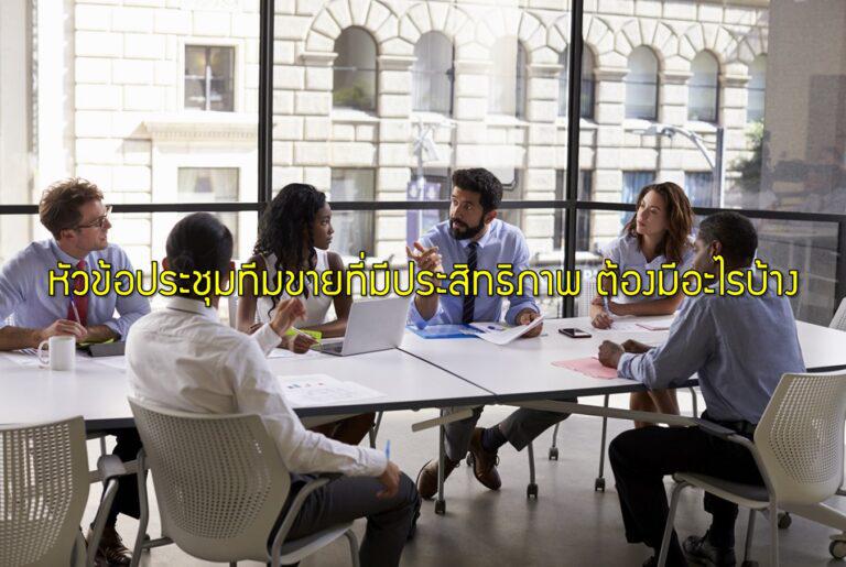 หัวข้อประชุมทีมขายที่มีประสิทธิภาพ ต้องมีอะไรบ้าง