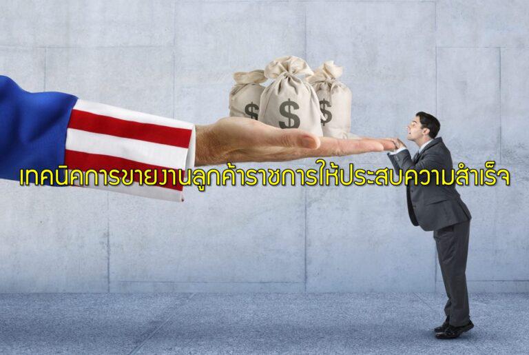 เทคนิคการขายงานลูกค้าราชการให้ประสบความสำเร็จ