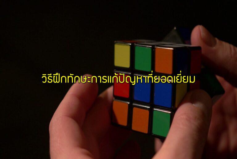 วิธีฝึกทักษะการแก้ปัญหาที่ยอดเยี่ยม