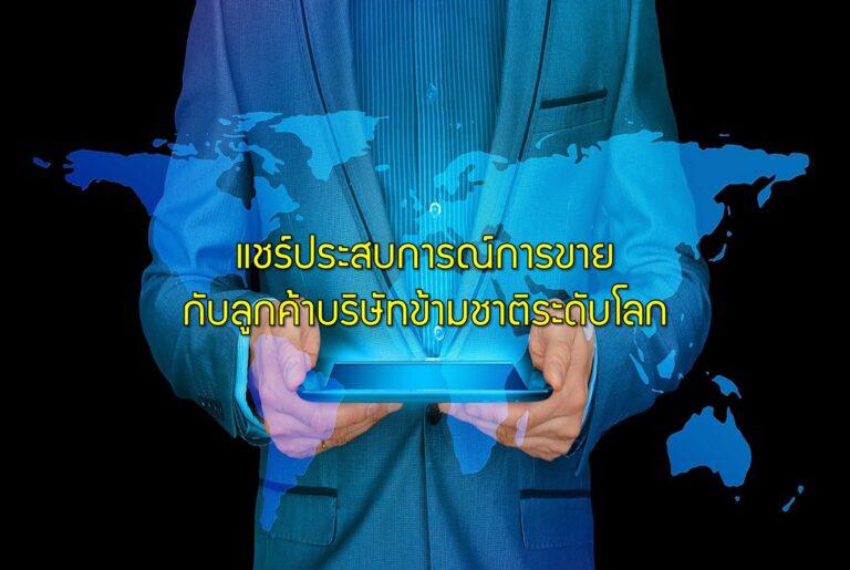 แชร์ประสบการณ์การขายกับลูกค้าบริษัทข้ามชาติระดับโลก
