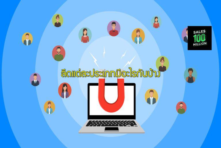 ลีดแต่ละประเภทมีอะไรกันบ้าง