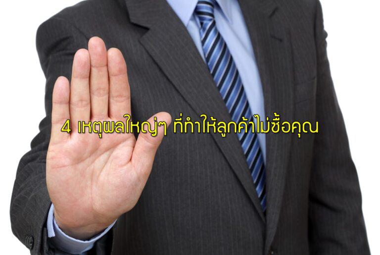 4 เหตุผลใหญ่ๆ ที่ทำให้ลูกค้าไม่ซื้อคุณ