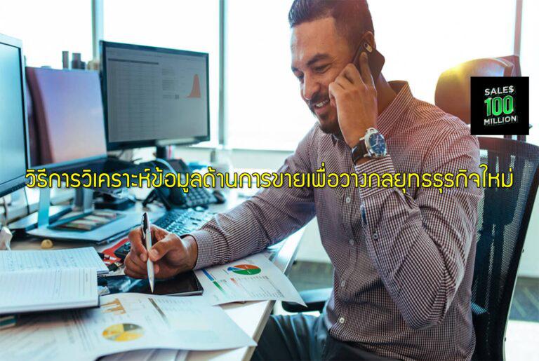 วิธีการวิเคราะห์ข้อมูลด้านการขายเพื่อวางกลยุทธธุรกิจใหม่