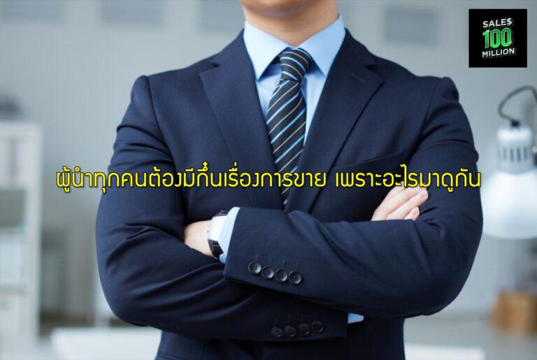 ผู้นำทุกคนต้องมีกึ๋นเรื่องการขาย เพราะอะไรมาดูกัน