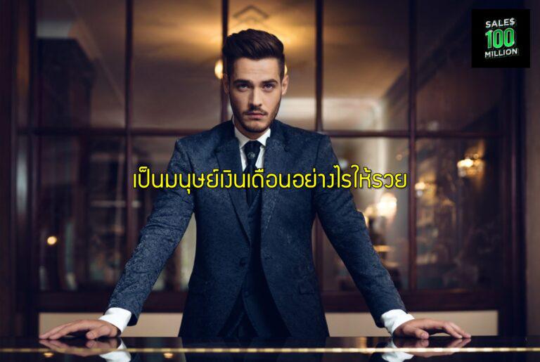 เป็นมนุษย์เงินเดือนอย่างไรให้รวย