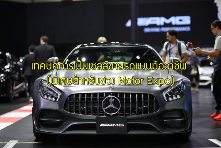 เทคนิคการเป็นเซลล์ขายรถแบบมืออาชีพ (พิเศษสำหรับช่วง Motor Expo)