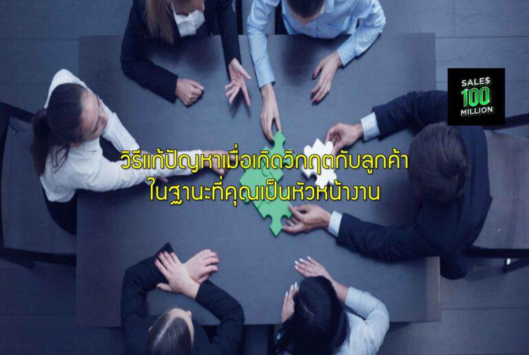 วิธีแก้ปัญหาเมื่อเกิดวิกฤตกับลูกค้าในฐานะที่คุณเป็นหัวหน้างาน
