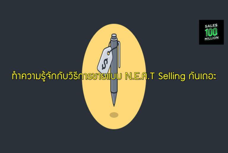 ทำความรู้จักกับวิธีการขายแบบ N.E.A.T Selling กันเถอะ
