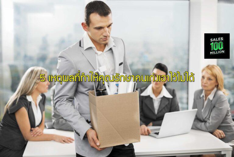 5 เหตุผลที่ทำให้คุณรักษาคนเก่งเอาไว้ไม่ได้