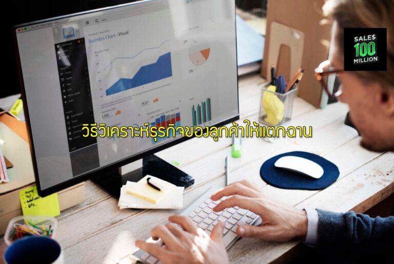 วิธีวิเคราะห์ธุรกิจของลูกค้าให้แตกฉาน