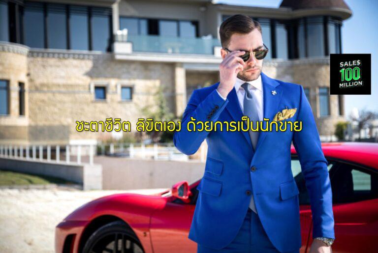 ชะตาชีวิต ลิขิตเอง ด้วยการเป็นนักขาย