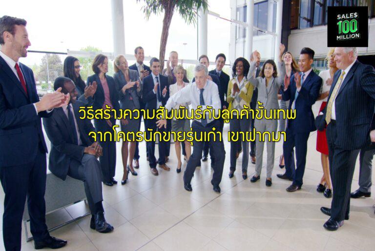 วิธีสร้างความสัมพันธ์กับลูกค้าขั้นเทพจากโคตรนักขายรุ่นเก๋า เขาฝากมา