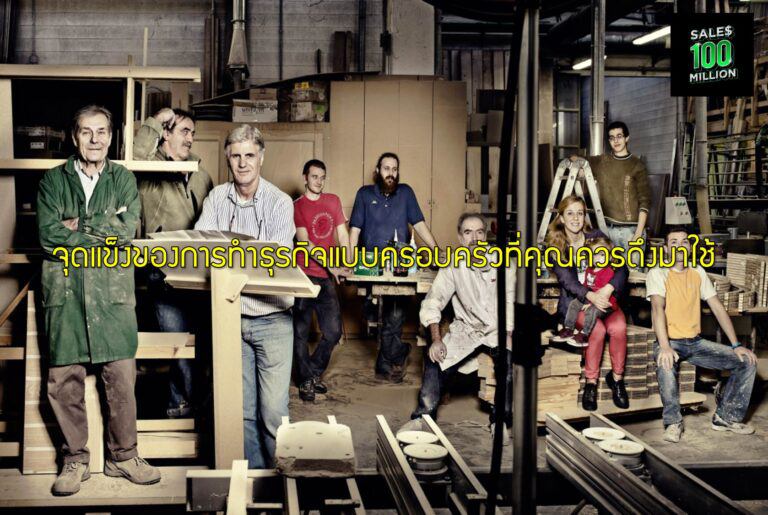 จุดแข็งของการทำธุรกิจแบบครอบครัวที่คุณควรดึงมาใช้