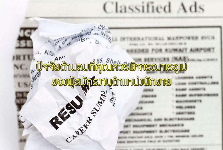 ปัจจัยด้านลบที่คุณควรพิจารณาเรซูเม่ของผู้สมัครงานตำแหน่งนักขาย