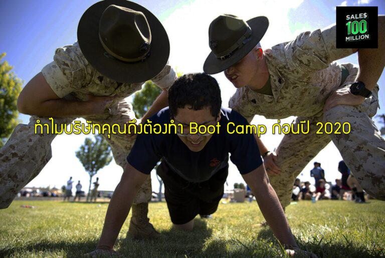 ทำไมบริษัทคุณถึงต้องทำ Boot Camp ก่อนปี 2020