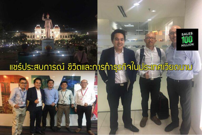 ประสบการณ์ชีวิตและการทำธุรกิจในประเทศเวียดนาม