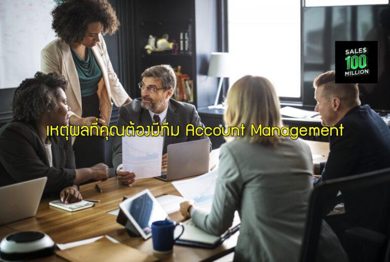 เหตุผลที่คุณต้องมีทีม Account Management