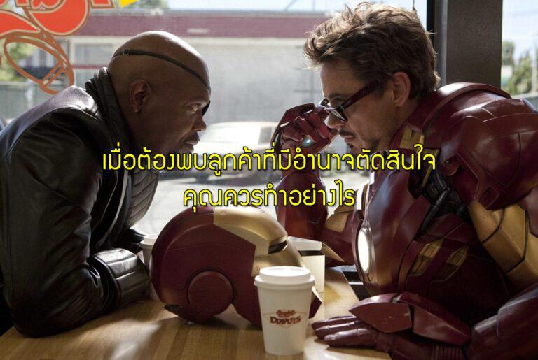 เมื่อต้องพบลูกค้าที่มีอำนาจตัดสินใจ คุณควรทำอย่างไร