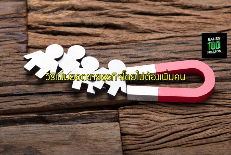 วิธีเพิ่มยอดขายธุรกิจโดยไม่ต้องเพิ่มคน