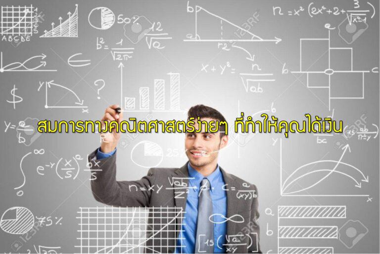 สมการทางคณิตศาสตร์ง่ายๆ ที่ทำให้คุณได้เงิน