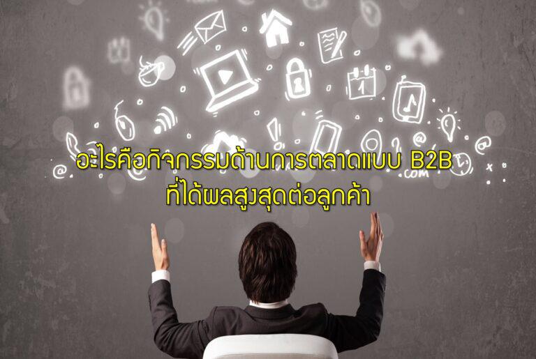 อะไรคือกิจกรรมด้านการตลาดแบบ B2B ที่ได้ผลสูงสุดต่อลูกค้า