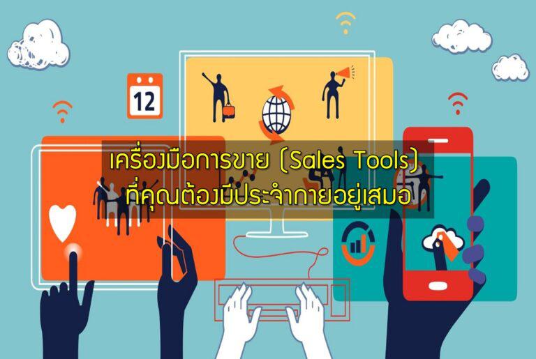 เครื่องมือการขาย (Sales Tools) ที่คุณต้องมีประจำกายอยู่เสมอ