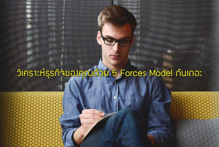 วิเคราะห์ธุรกิจของคุณด้วย 5 Forces Model กันเถอะ