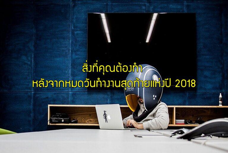 สิ่งที่คุณต้องทำ หลังจากหมดวันทำงานสุดท้ายแห่งปี 2018