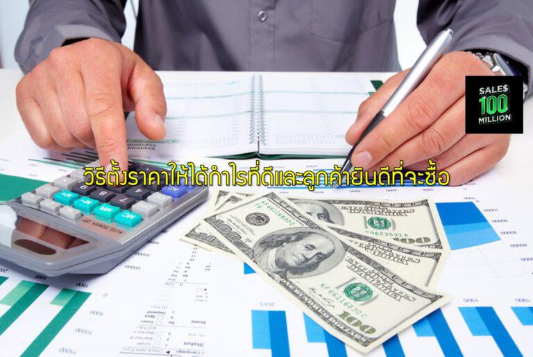 วิธีตั้งราคาให้ได้กำไรที่ดีและลูกค้ายินดีที่จะซื้อ