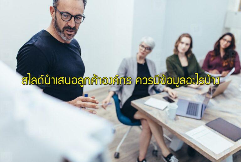 สไลด์นำเสนอลูกค้าองค์กร ควรมีข้อมูลอะไรบ้าง