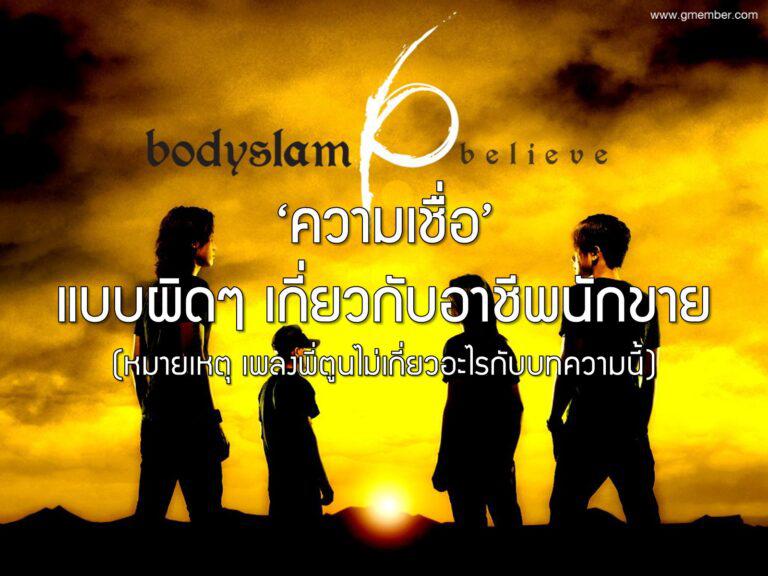 ความเชื่อแบบผิดๆ เกี่ยวกับอาชีพนักขาย