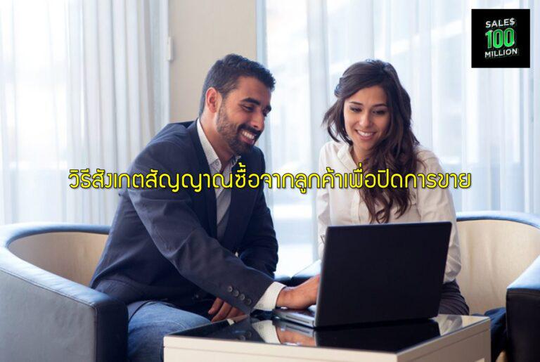 วิธีสังเกตสัญญาณซื้อจากลูกค้าเพื่อปิดการขาย