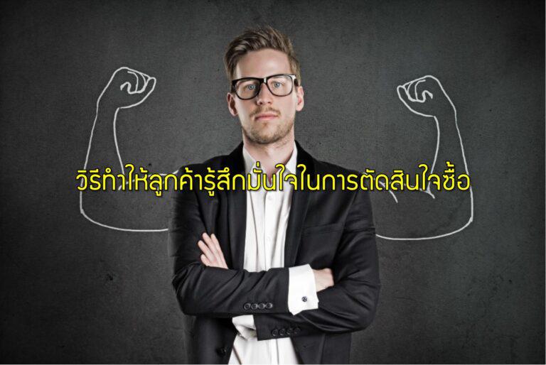 วิธีทำให้ลูกค้ารู้สึกมั่นใจในการตัดสินใจซื้อ