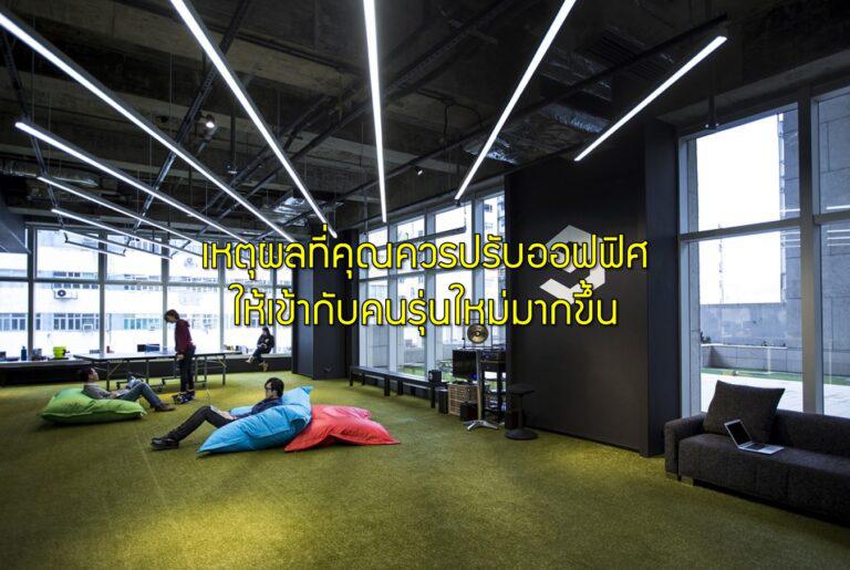 เหตุผลที่คุณควรปรับออฟฟิศให้เข้ากับคนรุ่นใหม่มากขึ้น