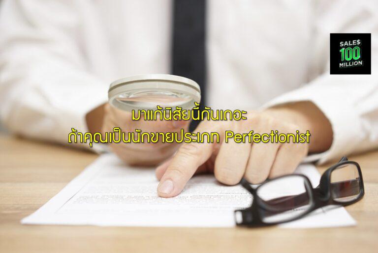มาแก้นิสัยนี้กันเถอะ ถ้าคุณเป็นนักขายประเภท Perfectionist