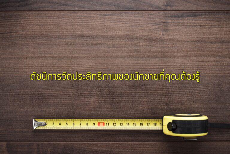 ดัชนีการวัดประสิทธิภาพของนักขายที่คุณต้องรู้