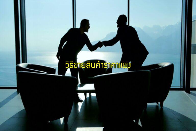วิธีขายสินค้าราคาแพง
