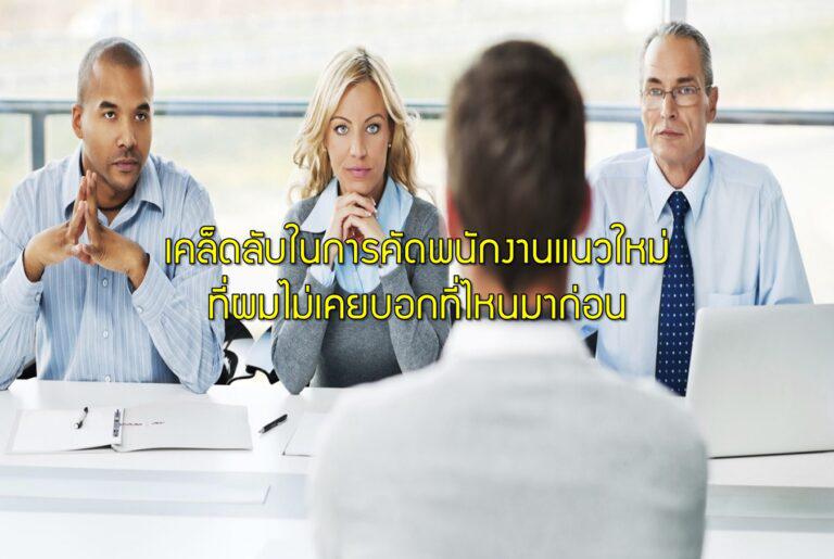 เคล็ดลับในการคัดพนักงานแนวใหม่ที่ผมไม่เคยบอกที่ไหนมาก่อน