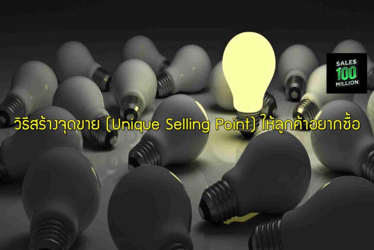 วิธีสร้างจุดขาย (Unique Selling Point) ให้ลูกค้าอยากซื้อ