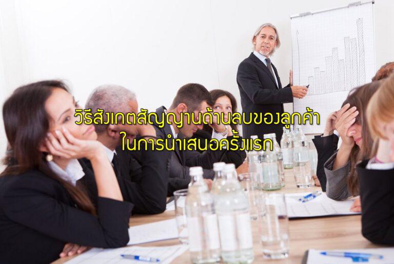 วิธีสังเกตสัญญานด้านลบของลูกค้าในการนำเสนอครั้งแรก