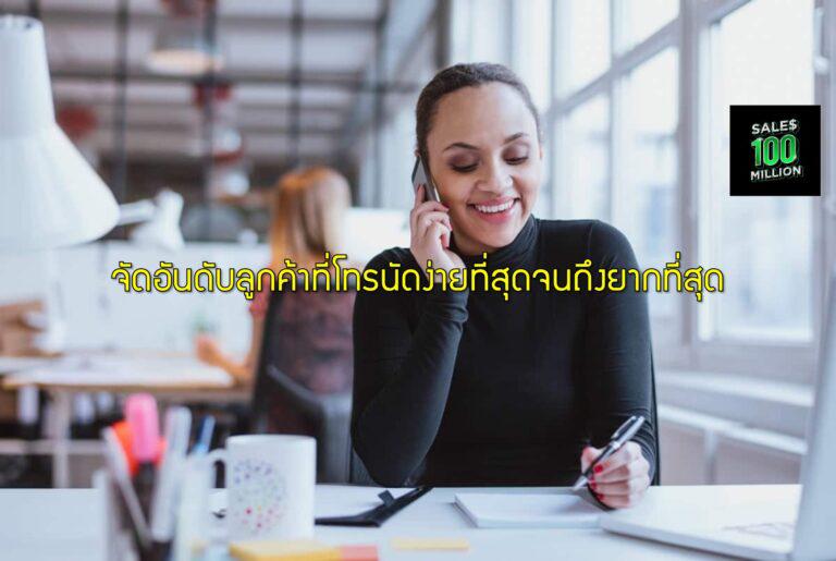 จัดอันดับลูกค้าที่โทรนัดง่ายที่สุดจนถึงยากที่สุด