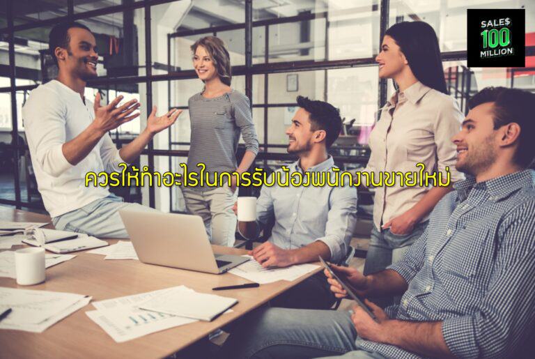ควรให้ทำอะไรในการรับน้องพนักงานขายใหม่