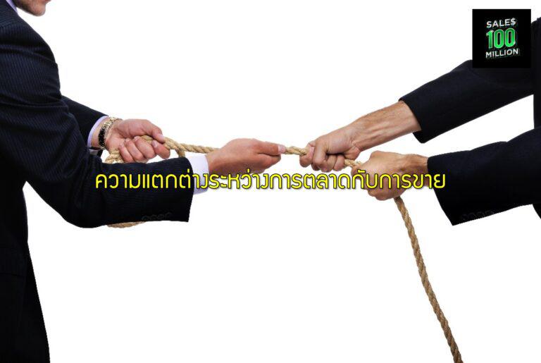 ความแตกต่างระหว่างการตลาดกับการขาย
